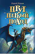 Прут. Первый поход (автограф)