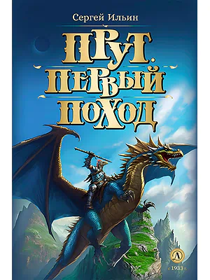 Детская книга "Ильин С.М. Прут. Первый поход (эл. книга)" - 175 руб. Серия: Электронные книги, Артикул: 95400717