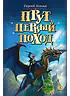 Прут. Первый поход (автограф)