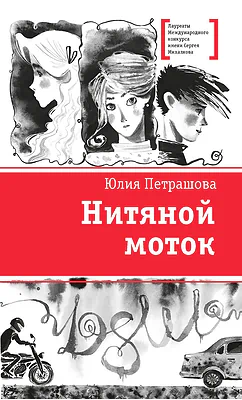 Детская книга "ЛМК Петрашова. Нитяной моток" - 690 руб. Серия: Лауреаты Международного конкурса имени Сергея Михалкова , Артикул: 5400159