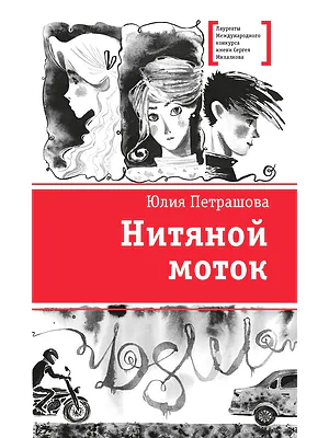 Детская книга "ЛМК Петрашова. Нитяной моток" - 690 руб. Серия: Лауреаты Международного конкурса имени Сергея Михалкова , Артикул: 5400159