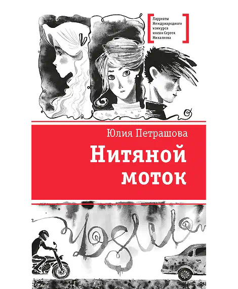 Детская книга "ЛМК Петрашова. Нитяной моток" - 690 руб. Серия: Лауреаты Международного конкурса имени Сергея Михалкова , Артикул: 5400159