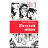 Детская книга "ЛМК Петрашова. Нитяной моток" - 690 руб. Серия: Лауреаты Международного конкурса имени Сергея Михалкова , Артикул: 5400159