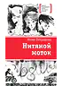 Нитяной моток