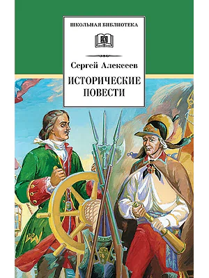 Детская книга "Алексеев С.П. Исторические повести (эл. книга)" - 159 руб. Серия: Электронные книги, Артикул: 95200186