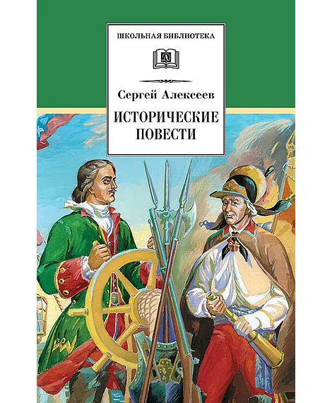 Детская книга "Алексеев С.П. Исторические повести (эл. книга)" - 159 руб. Серия: Электронные книги, Артикул: 95200186