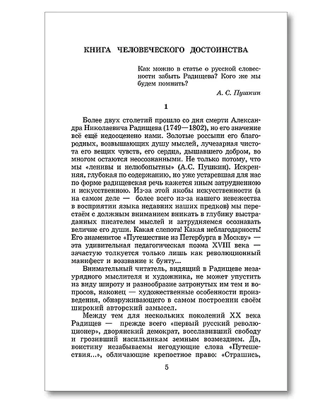 Детская книга "ШБ Радищев. Путешествие из Петербурга в Москву (худ. Акишин)" - 470 руб. Серия: Школьная библиотека, Артикул: 5200425
