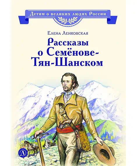 Детская книга "ВЛР Ленковская. Рассказы о Семенове-Тян-Шанском" - 480 руб. Серия: Книги Детской литературы, Артикул: 5800520