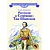 Детская книга "ВЛР Ленковская. Рассказы о Семенове-Тян-Шанском" - 480 руб. Серия: Книги Детской литературы, Артикул: 5800520
