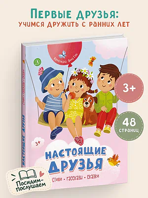 Детская книга "Настоящие друзья" - 920 руб. Серия: Книги Детской литературы, Артикул: 5511005