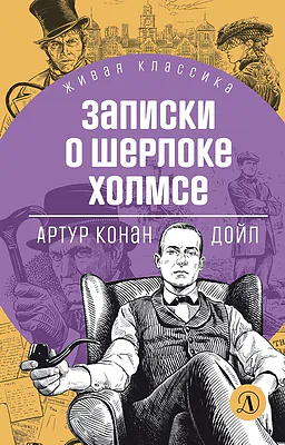 Детская книга "ЖК Дойл. Записки о Шерлоке Холмсе" - 650 руб. Серия: Живая классика, Артикул: 5210024