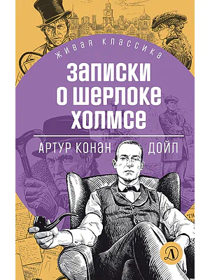 Детская книга "ЖК Дойл. Записки о Шерлоке Холмсе" - 650 руб. Серия: Живая классика, Артикул: 5210024