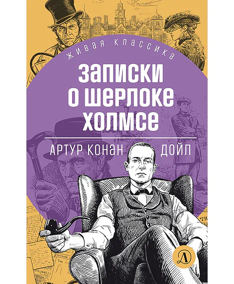 Детская книга "ЖК Дойл. Записки о Шерлоке Холмсе" - 650 руб. Серия: Живая классика, Артикул: 5210024