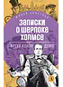 Записки о Шерлоке Холмсе