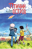 Детская книга "Конопатова. Птичий остров" - 832 руб. Серия: МАРАКУЙЯ (Young Adult), Артикул: 5404021