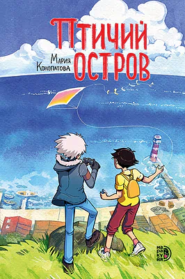 Детская книга "Конопатова. Птичий остров" - 832 руб. Серия: МАРАКУЙЯ (Young Adult), Артикул: 5404021