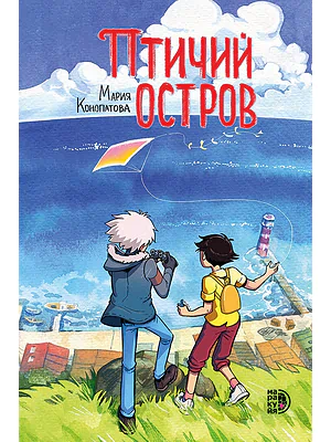 Детская книга "Конопатова. Птичий остров" - 832 руб. Серия: МАРАКУЙЯ (Young Adult), Артикул: 5404021