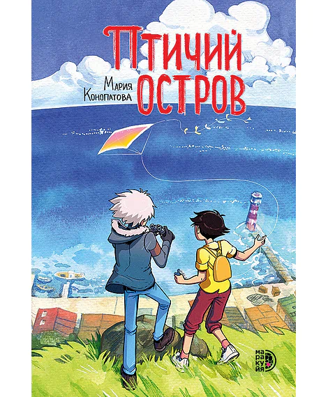 Детская книга "Конопатова. Птичий остров" - 832 руб. Серия: МАРАКУЙЯ (Young Adult), Артикул: 5404021