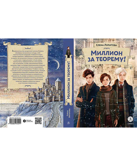 Детская книга "Липатова. Миллион за теорему!" - 850 руб. Серия: Книжные новинки, Артикул: 5900113