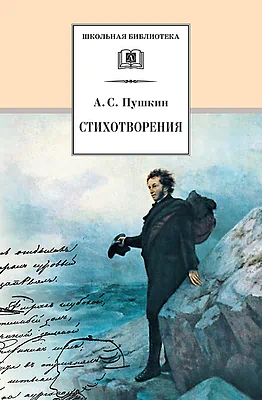 Детская книга "ШБ Пушкин. Стихотворения" - 453 руб. Серия: 5 класс, Артикул: 5200125