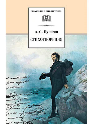 Детская книга "Пушкин А.С. Стихотворения (эл. книга)" - 159 руб. Серия: Электронные книги, Артикул: 95200125
