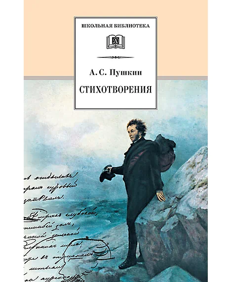 Детская книга "Пушкин А.С. Стихотворения (эл. книга)" - 159 руб. Серия: Электронные книги, Артикул: 95200125