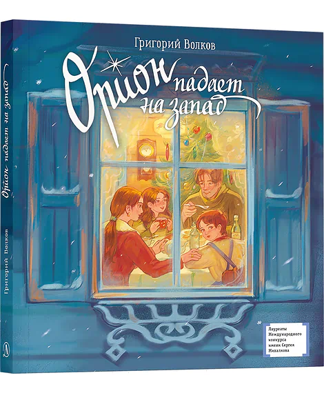 Детская книга "ЛМК Волков. Орион падает на запад" - 890 руб. Серия: Лауреаты Международного конкурса имени Сергея Михалкова , Артикул: 5400177