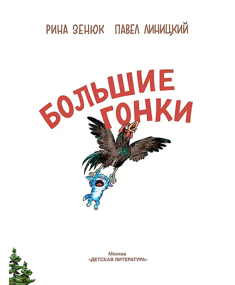 Детская книга "Зенюк. Большие гонки" - 530 руб. Серия: У нас в Котофеевке, Артикул: 5508003