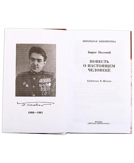 Детская книга "ШБ Полевой. Повесть о настоящем человеке" - 670 руб. Серия: Книги о Великой Отечественной Войне, Артикул: 5200206
