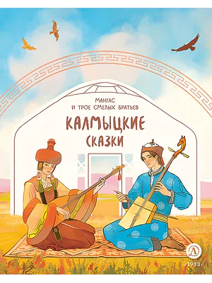 Детская книга "Калмыцкие сказки. Мангас и трое смелых братьев (эл книга)" - 139 руб. Серия: Электронные книги, Артикул: 95506019