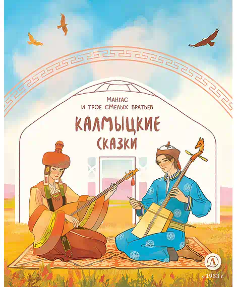 Детская книга "Калмыцкие сказки. Мангас и трое смелых братьев (эл книга)" - 139 руб. Серия: Электронные книги, Артикул: 95506019