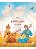 Детская книга "Калмыцкие сказки. Мангас и трое смелых братьев (эл книга)" - 139 руб. Серия: Электронные книги, Артикул: 95506019