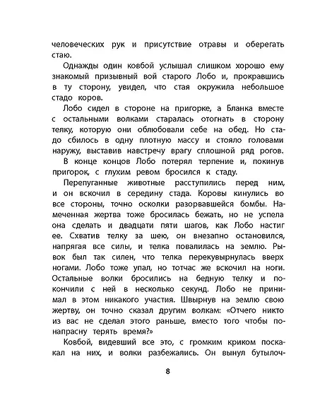 Детская книга "Сетон-Томпсон. Лобо" - 330 руб. Серия: Рассказы о животных , Артикул: 5400419