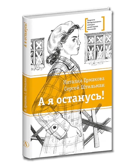 Детская книга "ЛМК Ермакова. Штильман. А я останусь!" - 690 руб. Серия: Лауреаты Международного конкурса имени Сергея Михалкова , Артикул: 5400175
