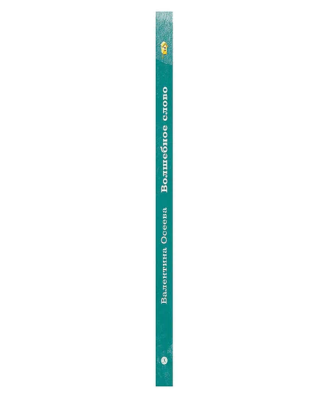 Детская книга "КзК Осеева. Волшебное слово (худ. Е.Медведев)" - 390 руб. Серия: Любимые сказки, Артикул: 5400532