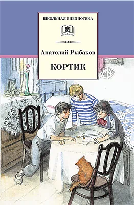 Детская книга "ШБ Рыбаков. Кортик" - 460 руб. Серия: Школьная библиотека, Артикул: 5200248