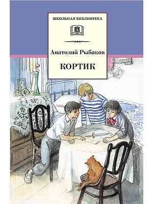 Детская книга "ШБ Рыбаков. Кортик" - 460 руб. Серия: Школьная библиотека, Артикул: 5200248