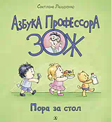 Детская книга "Лазуренко. Пора за стол" - 525 руб. Серия: Азбука Профессора ЗОЖ, Артикул: 5503201