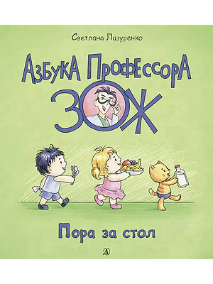 Детская книга "Лазуренко. Пора за стол" - 525 руб. Серия: Азбука Профессора ЗОЖ, Артикул: 5503201