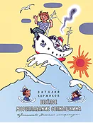Детская книга "Коржиков В.Т. Весёлое мореплавание Солнышкина (эл. книга)" - 159 руб. Серия: Электронные книги, Артикул: 95701016
