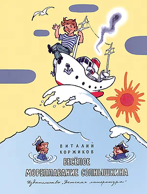 Детская книга "Коржиков В.Т. Весёлое мореплавание Солнышкина (эл. книга)" - 159 руб. Серия: Электронные книги, Артикул: 95701016