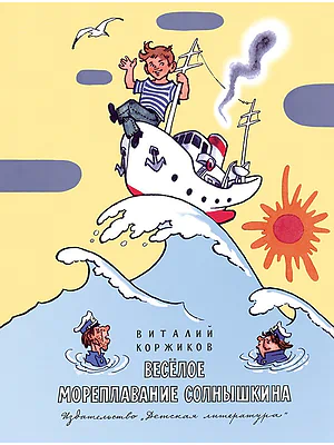 Детская книга "Коржиков В.Т. Весёлое мореплавание Солнышкина (эл. книга)" - 159 руб. Серия: Электронные книги, Артикул: 95701016