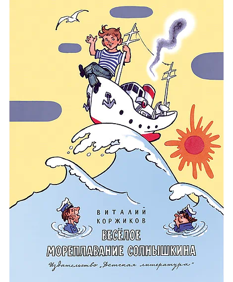 Детская книга "Коржиков В.Т. Весёлое мореплавание Солнышкина (эл. книга)" - 159 руб. Серия: Электронные книги, Артикул: 95701016