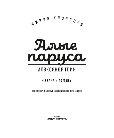 Детская книга "ЖК Грин. Алые паруса" - 650 руб. Серия: Живая классика, Артикул: 5210028