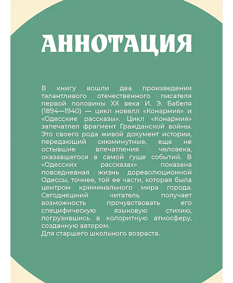 Детская книга "ЖК Бабель. Конармия. Одесские рассказы" - 500 руб. Серия: Живая классика, Артикул: 5210038