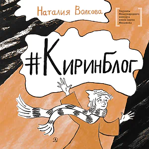 Детская книга "ЛМК Волкова. Киринблог" - 473 руб. Серия: Книги Детской литературы, Артикул: 5400154