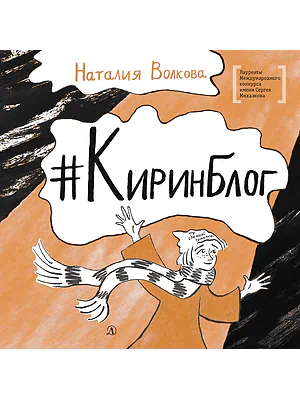 Детская книга "ЛМК Волкова. Киринблог" - 473 руб. Серия: Книги Детской литературы, Артикул: 5400154