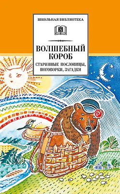 Детская книга "ШБ Волшебный короб" - 320 руб. Серия: Школьная библиотека, Артикул: 5200129