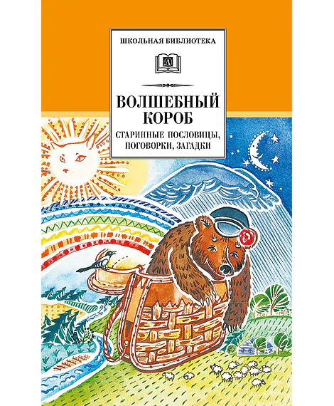 Детская книга "ШБ Волшебный короб" - 320 руб. Серия: Школьная библиотека, Артикул: 5200129