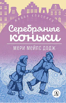 Детская книга "ЖК Додж. Серебряные коньки" - 572 руб. Серия: Живая классика, Артикул: 5210007